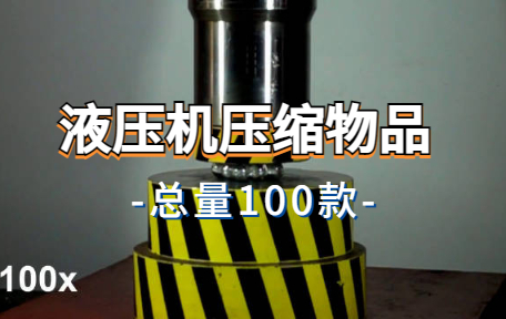 【100款】液压机压缩物品解压视频素材-零八素材网