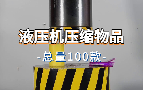 【100款】液压机压缩物品解压视频素材-零八素材网