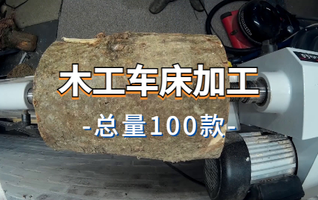 【100款】木工车床加工解压视频素材-零八素材网