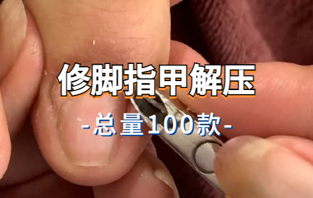 【100款】修脚指甲解压视频素材-零八素材网