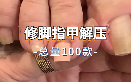 【100款】修脚指甲解压视频素材-零八素材网