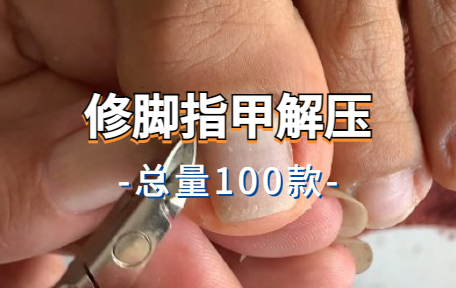 【100款】修脚指甲解压视频素材-零八素材网