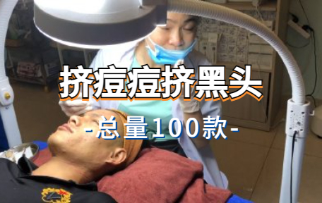 【100款】挤痘痘挤黑头解压视频素材-零八素材网