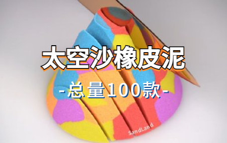 【100款】太空沙橡皮泥解压视频素材-零八素材网