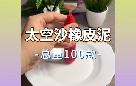 【100款】太空沙橡皮泥解压视频素材-零八素材网