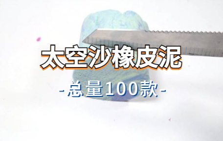 【100款】太空沙橡皮泥解压视频素材-零八素材网