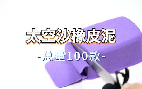 【100款】太空沙橡皮泥解压视频素材-零八素材网