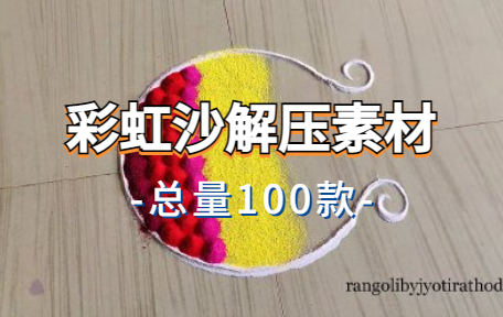 【100款】彩虹沙解压视频素材-零八素材网