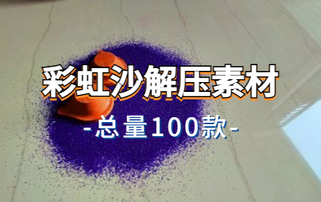 【100款】彩虹沙解压视频素材-零八素材网