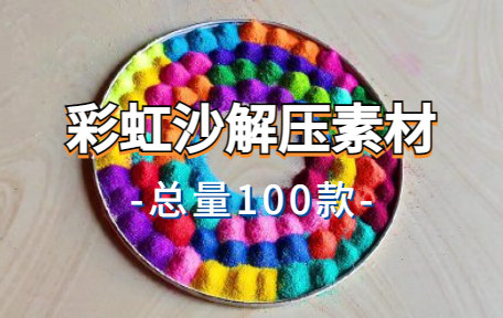 【100款】彩虹沙解压视频素材-零八素材网