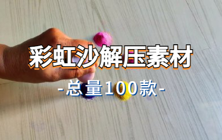 【100款】彩虹沙解压视频素材-零八素材网