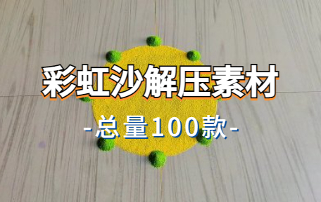 【100款】彩虹沙解压视频素材-零八素材网