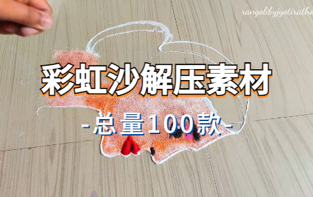 【100款】彩虹沙解压视频素材-零八素材网