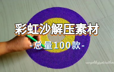 【100款】彩虹沙解压视频素材-零八素材网