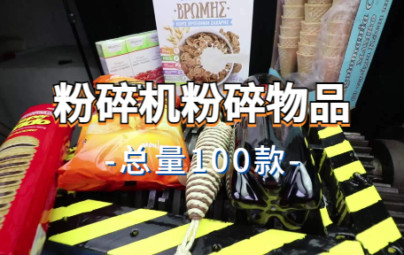 【100款】粉碎机粉碎物品解压视频素材-零八素材网