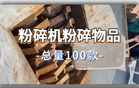 【100款】粉碎机粉碎物品解压视频素材-零八素材网