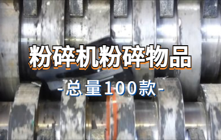 【100款】粉碎机粉碎物品解压视频素材-零八素材网