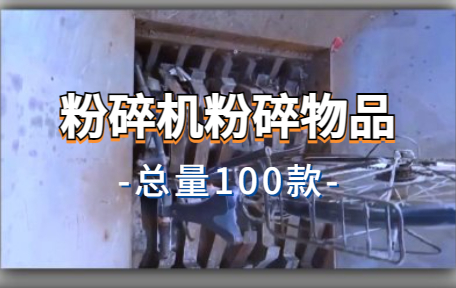 【100款】粉碎机粉碎物品解压视频素材-零八素材网