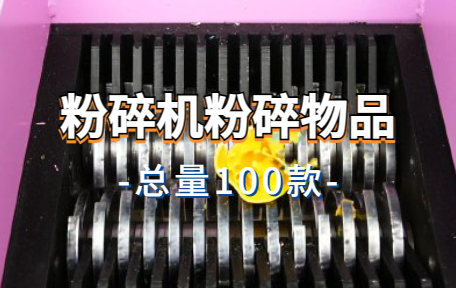 【100款】粉碎机粉碎物品解压视频素材-零八素材网