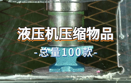 【100款】液压机压缩物品解压视频素材-零八素材网