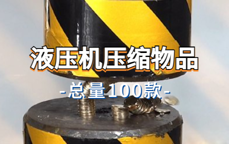 【100款】液压机压缩物品解压视频素材-零八素材网