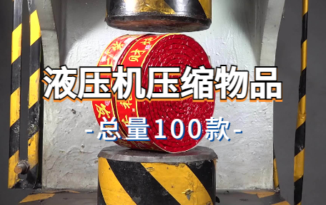 【100款】液压机压缩物品解压视频素材-零八素材网