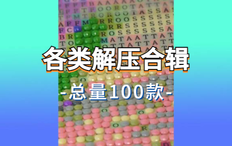 【100款】各类解压合辑视频素材-零八素材网