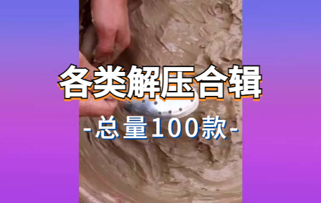 【100款】各类解压合辑视频素材-零八素材网