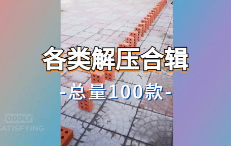 【100款】各类解压合辑视频素材-零八素材网