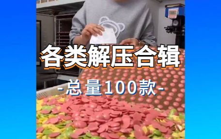 【100款】各类解压合辑视频素材-零八素材网