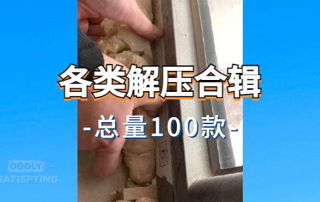 【100款】各类解压合辑视频素材-零八素材网