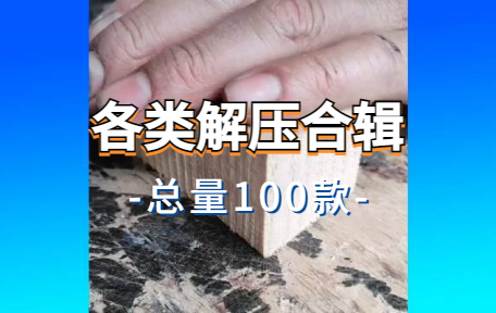 【100款】各类解压合辑视频素材-零八素材网