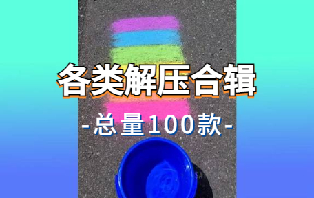 【100款】各类解压合辑视频素材-零八素材网