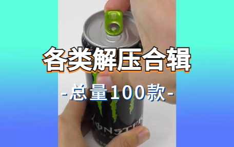 【100款】各类解压合辑视频素材-零八素材网