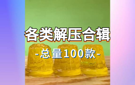 【100款】各类解压合辑视频素材-零八素材网