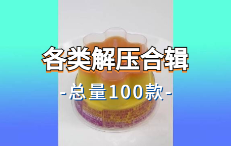 【100款】各类解压合辑视频素材-零八素材网