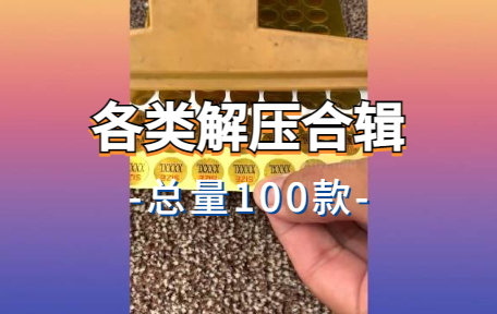 【100款】各类解压合辑视频素材-零八素材网