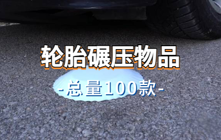 【100款】汽车轮胎碾压物品解压视频素材-零八素材网