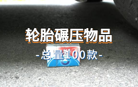 【100款】汽车轮胎碾压物品解压视频素材-零八素材网