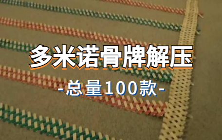 【100款】多米诺骨牌解压视频素材-零八素材网