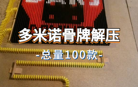 【100款】多米诺骨牌解压视频素材-零八素材网