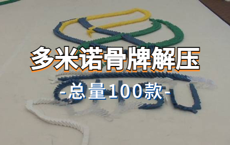 【100款】多米诺骨牌解压视频素材-零八素材网