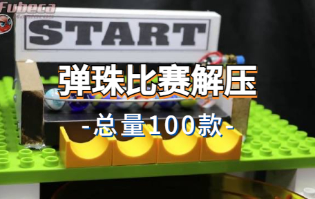 【100款】弹珠比赛解压视频素材-零八素材网