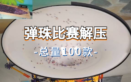 【100款】弹珠比赛解压视频素材-零八素材网