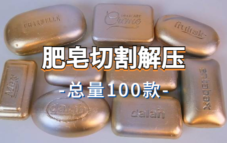 【100款】肥皂切割解压视频素材-零八素材网