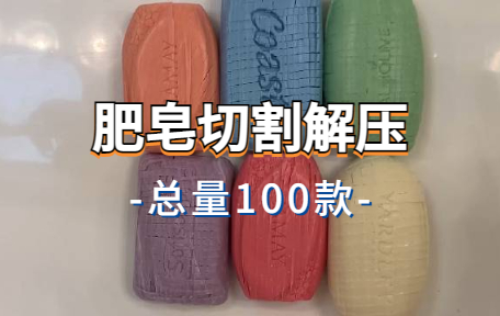 【100款】肥皂切割解压视频素材-零八素材网