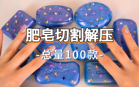 【100款】肥皂切割解压视频素材-零八素材网