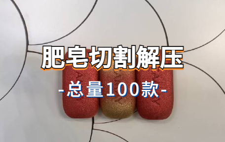 【100款】肥皂切割解压视频素材-零八素材网