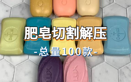 【100款】肥皂切割解压视频素材-零八素材网