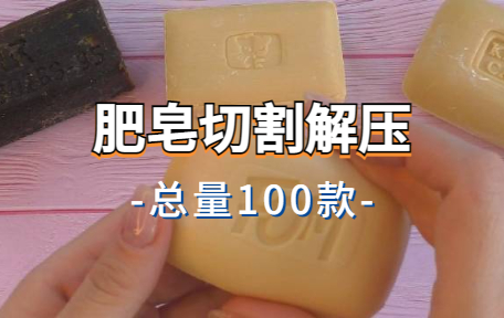 【100款】肥皂切割解压视频素材-零八素材网